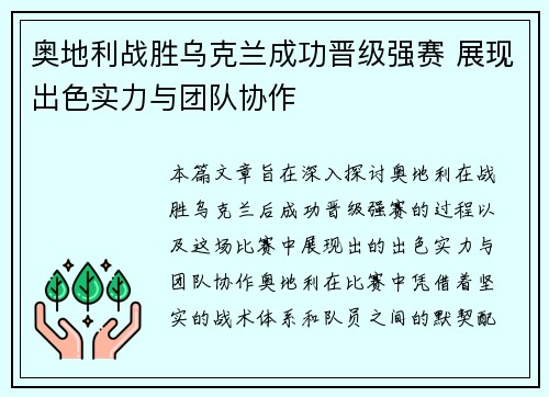 奥地利战胜乌克兰成功晋级强赛 展现出色实力与团队协作