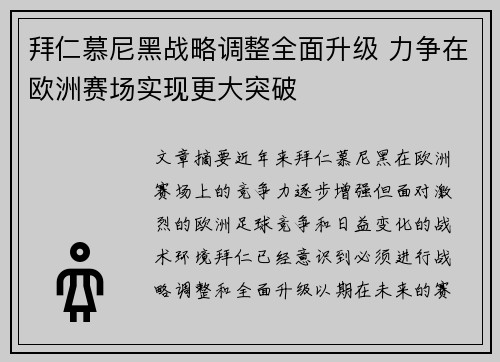 拜仁慕尼黑战略调整全面升级 力争在欧洲赛场实现更大突破