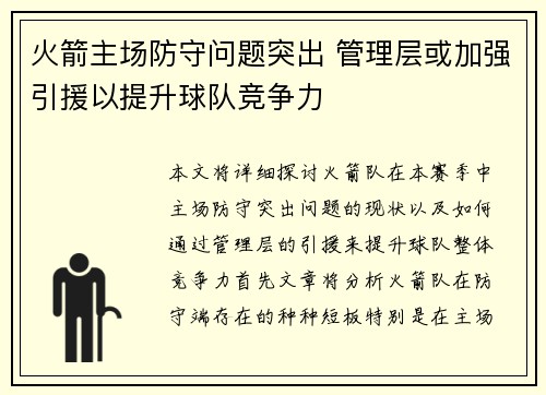 火箭主场防守问题突出 管理层或加强引援以提升球队竞争力