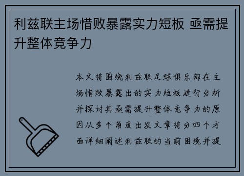 利兹联主场惜败暴露实力短板 亟需提升整体竞争力