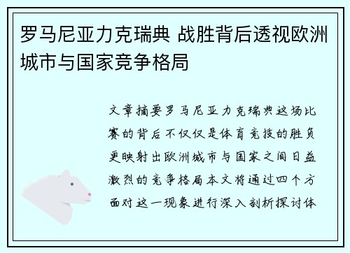罗马尼亚力克瑞典 战胜背后透视欧洲城市与国家竞争格局