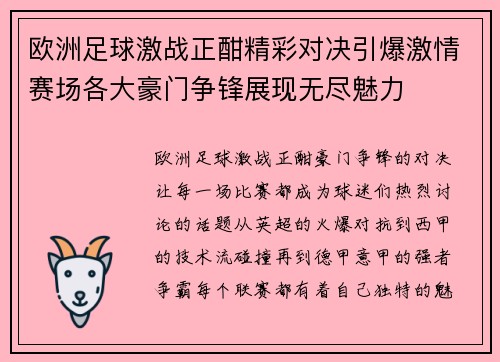 欧洲足球激战正酣精彩对决引爆激情赛场各大豪门争锋展现无尽魅力