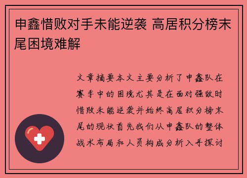 申鑫惜败对手未能逆袭 高居积分榜末尾困境难解