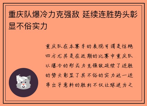 重庆队爆冷力克强敌 延续连胜势头彰显不俗实力