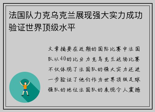 法国队力克乌克兰展现强大实力成功验证世界顶级水平