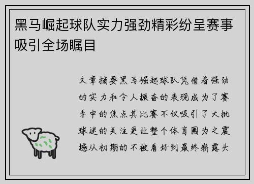 黑马崛起球队实力强劲精彩纷呈赛事吸引全场瞩目