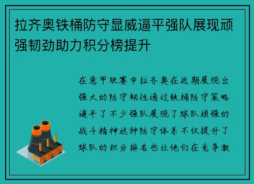 拉齐奥铁桶防守显威逼平强队展现顽强韧劲助力积分榜提升