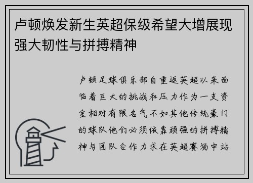 卢顿焕发新生英超保级希望大增展现强大韧性与拼搏精神