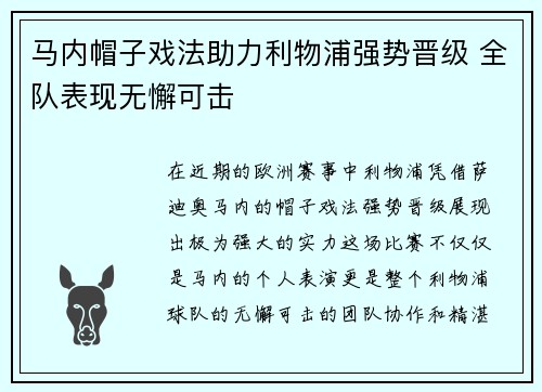 马内帽子戏法助力利物浦强势晋级 全队表现无懈可击