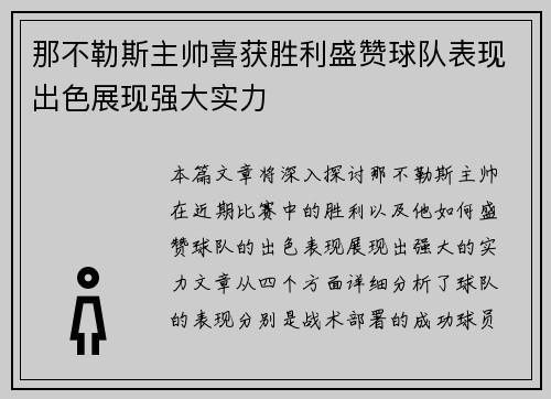 那不勒斯主帅喜获胜利盛赞球队表现出色展现强大实力