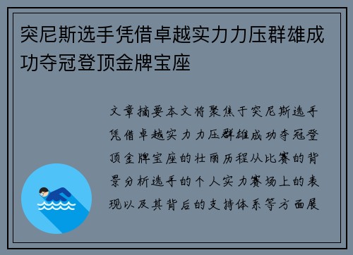突尼斯选手凭借卓越实力力压群雄成功夺冠登顶金牌宝座