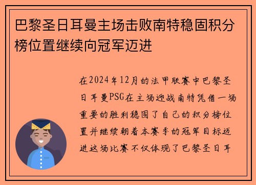 巴黎圣日耳曼主场击败南特稳固积分榜位置继续向冠军迈进