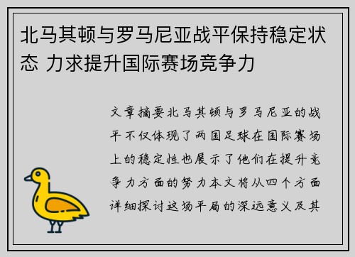 北马其顿与罗马尼亚战平保持稳定状态 力求提升国际赛场竞争力