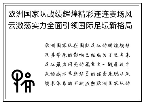 欧洲国家队战绩辉煌精彩连连赛场风云激荡实力全面引领国际足坛新格局