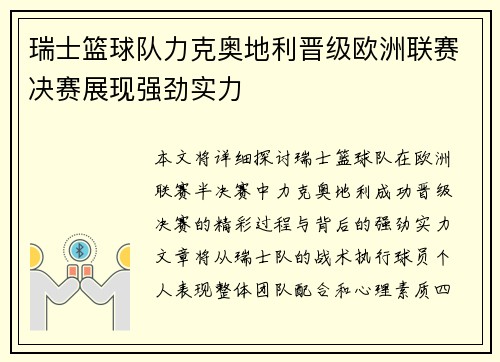 瑞士篮球队力克奥地利晋级欧洲联赛决赛展现强劲实力