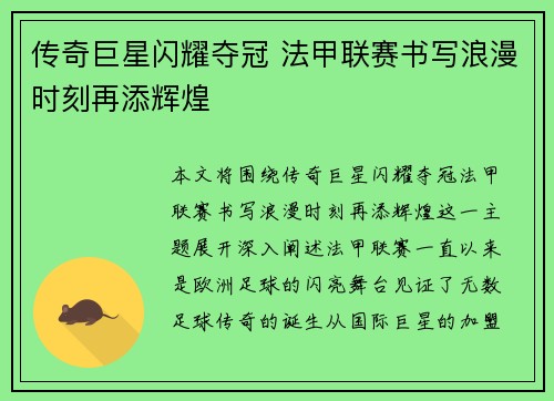 传奇巨星闪耀夺冠 法甲联赛书写浪漫时刻再添辉煌