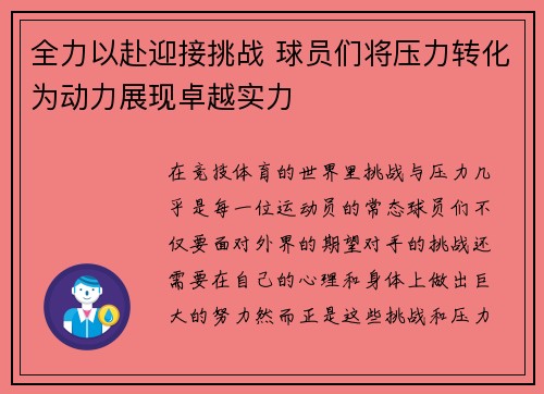 全力以赴迎接挑战 球员们将压力转化为动力展现卓越实力
