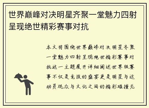 世界巅峰对决明星齐聚一堂魅力四射呈现绝世精彩赛事对抗