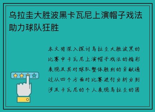 乌拉圭大胜波黑卡瓦尼上演帽子戏法助力球队狂胜