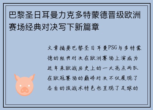 巴黎圣日耳曼力克多特蒙德晋级欧洲赛场经典对决写下新篇章
