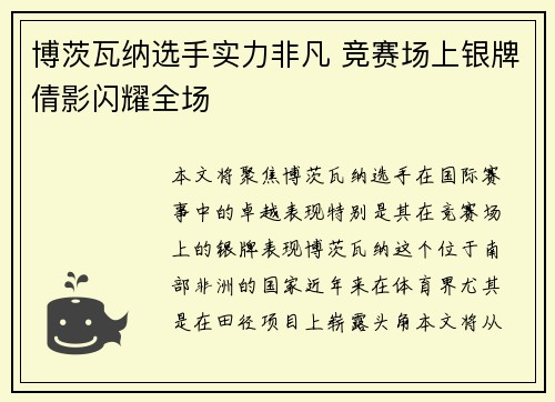 博茨瓦纳选手实力非凡 竞赛场上银牌倩影闪耀全场
