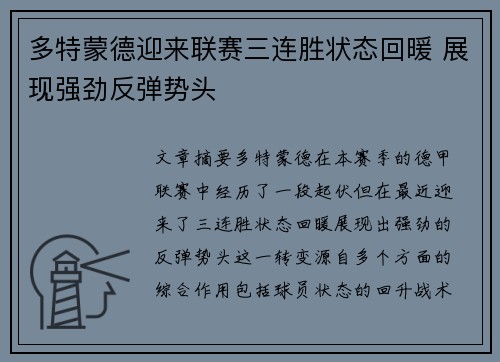 多特蒙德迎来联赛三连胜状态回暖 展现强劲反弹势头