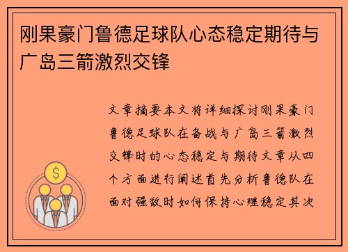 刚果豪门鲁德足球队心态稳定期待与广岛三箭激烈交锋