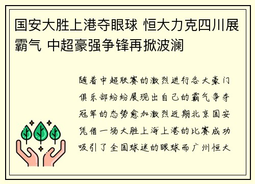 国安大胜上港夺眼球 恒大力克四川展霸气 中超豪强争锋再掀波澜