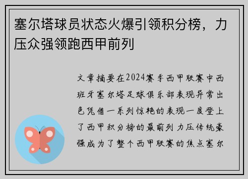 塞尔塔球员状态火爆引领积分榜，力压众强领跑西甲前列