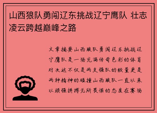 山西狼队勇闯辽东挑战辽宁鹰队 壮志凌云跨越巅峰之路