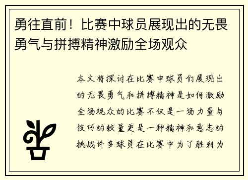 勇往直前！比赛中球员展现出的无畏勇气与拼搏精神激励全场观众