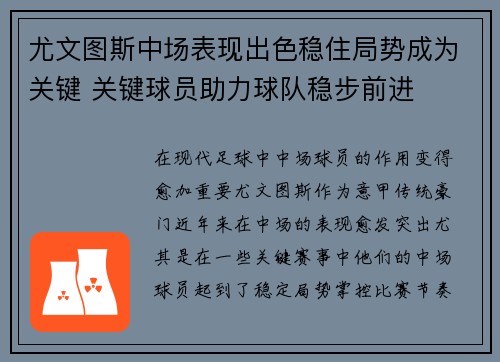 尤文图斯中场表现出色稳住局势成为关键 关键球员助力球队稳步前进