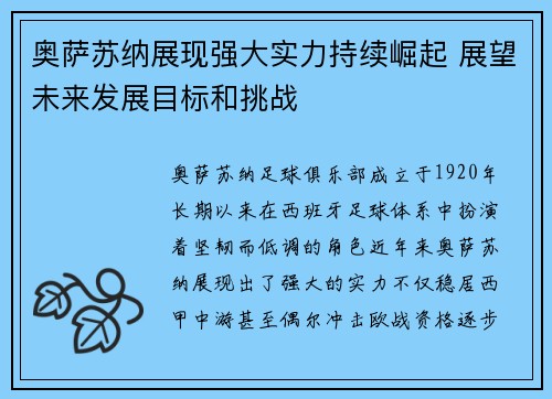 奥萨苏纳展现强大实力持续崛起 展望未来发展目标和挑战