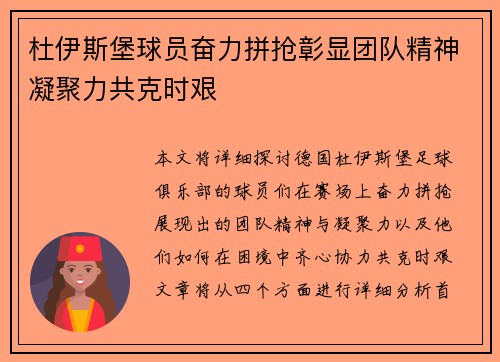 杜伊斯堡球员奋力拼抢彰显团队精神凝聚力共克时艰
