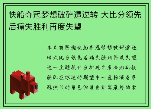 快船夺冠梦想破碎遭逆转 大比分领先后痛失胜利再度失望