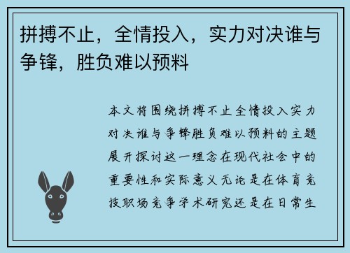 拼搏不止，全情投入，实力对决谁与争锋，胜负难以预料