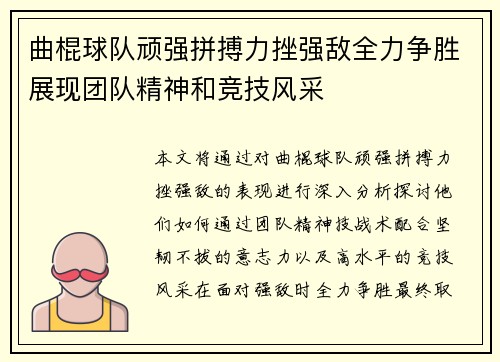 曲棍球队顽强拼搏力挫强敌全力争胜展现团队精神和竞技风采