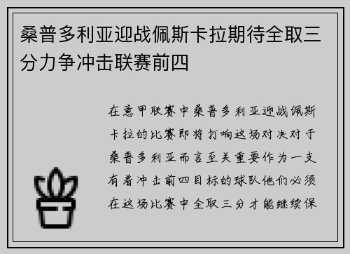 桑普多利亚迎战佩斯卡拉期待全取三分力争冲击联赛前四