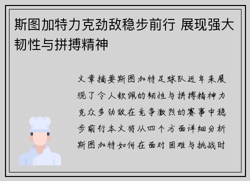 斯图加特力克劲敌稳步前行 展现强大韧性与拼搏精神