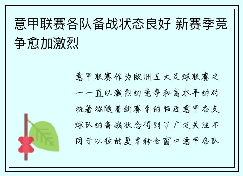 意甲联赛各队备战状态良好 新赛季竞争愈加激烈