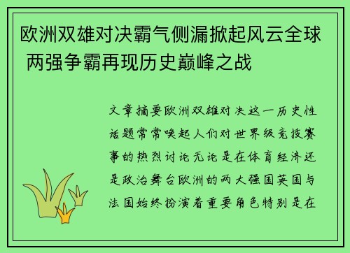 欧洲双雄对决霸气侧漏掀起风云全球 两强争霸再现历史巅峰之战