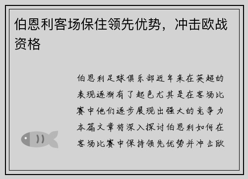 伯恩利客场保住领先优势，冲击欧战资格