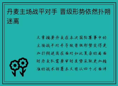 丹麦主场战平对手 晋级形势依然扑朔迷离