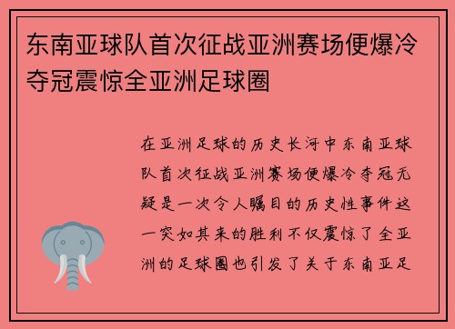东南亚球队首次征战亚洲赛场便爆冷夺冠震惊全亚洲足球圈