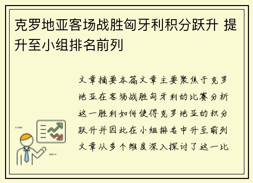 克罗地亚客场战胜匈牙利积分跃升 提升至小组排名前列
