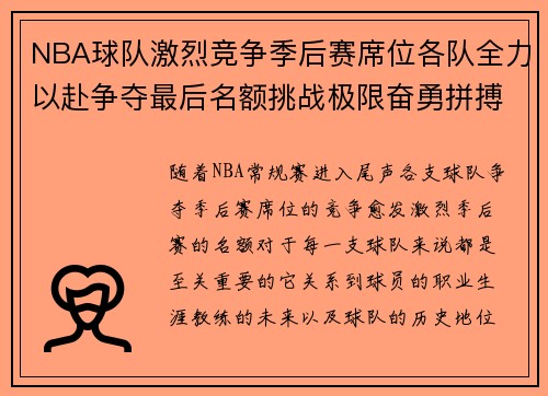 NBA球队激烈竞争季后赛席位各队全力以赴争夺最后名额挑战极限奋勇拼搏