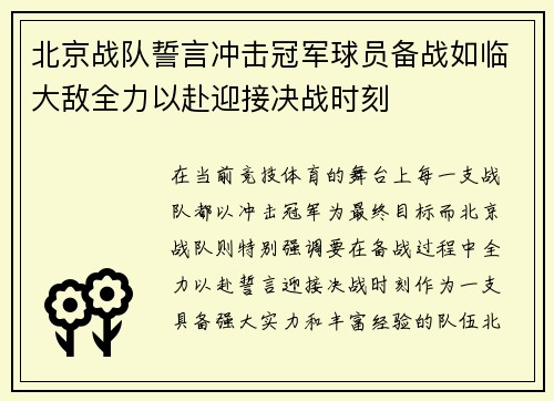 北京战队誓言冲击冠军球员备战如临大敌全力以赴迎接决战时刻