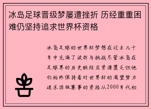 冰岛足球晋级梦屡遭挫折 历经重重困难仍坚持追求世界杯资格