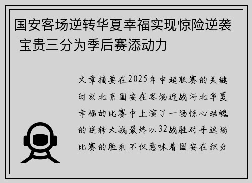 国安客场逆转华夏幸福实现惊险逆袭 宝贵三分为季后赛添动力
