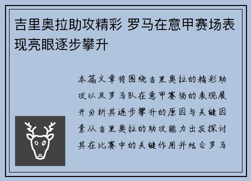 吉里奥拉助攻精彩 罗马在意甲赛场表现亮眼逐步攀升